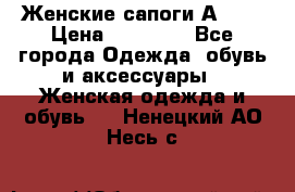 Женские сапоги АRIAT › Цена ­ 14 000 - Все города Одежда, обувь и аксессуары » Женская одежда и обувь   . Ненецкий АО,Несь с.